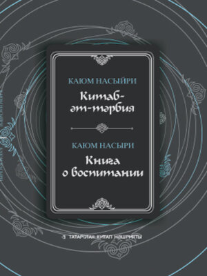 cover image of Китаб-әт-тәрбия / Книга о воспитании